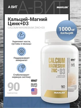 БАД Maxler "Кальций Магний Цинк + Д3" таблетки № 90 для костей, зубов, мышц и иммунитета